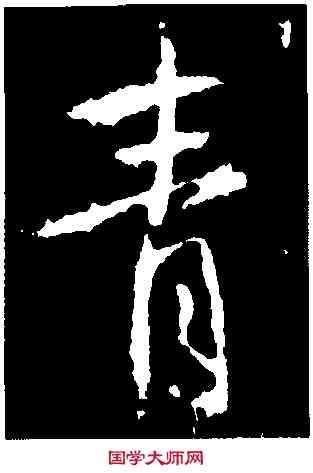 青,高正臣,書法字典